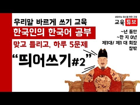 [한글] 띄어쓰기 O/X 퀴즈 #2 - 년 동안, 창밖 (맞춤법, 우리말 바르게 쓰기, 배우기, korean learning language) | 교육튜브