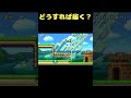 ファイア状態で最も滑る方法とは? #shorts 【マリオメーカー2】