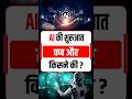 AI की शुरुआत कब और किसने की? जानिए संक्षेप में! 🤖
