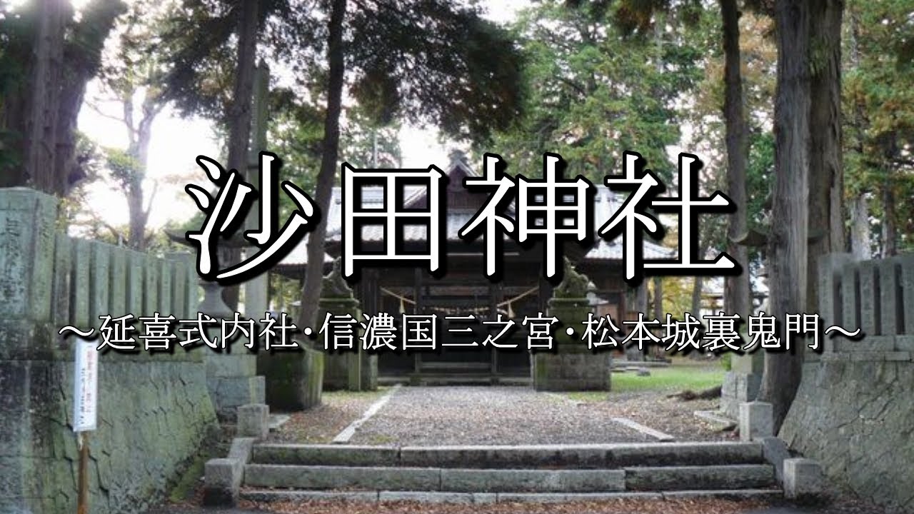沙田神社（長野県松本市） YouTube