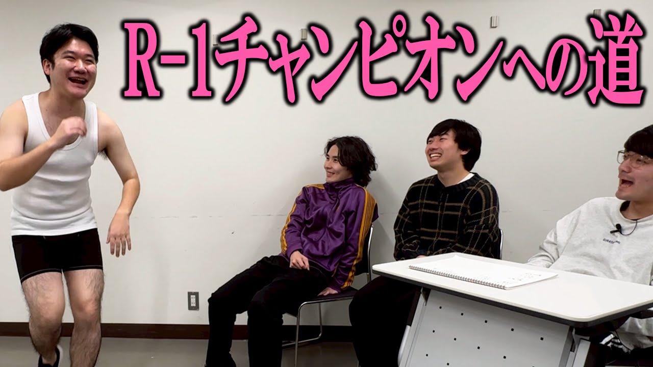 園田、R-1チャンピオンへの道