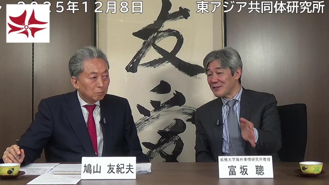 富坂聰(拓殖大学海外事情研究所教授) × 鳩山友紀夫