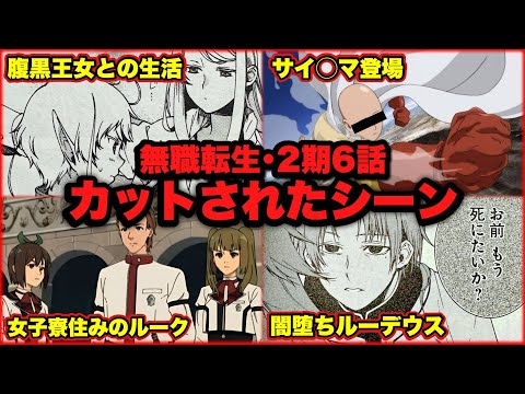 【無職転生】作者による原作の裏話も『２期６話カットされたシーン』ワンパンマン登場・腹黒王女との日常・女漁りのルーク・闇堕ちルーデウス。。【無職転生〜異世界行ったら本気出す/解説・考察】