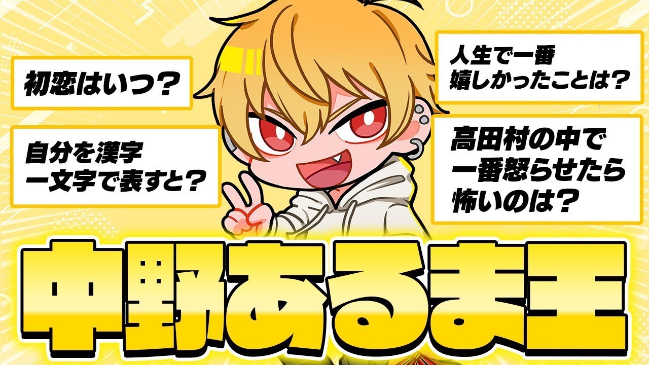 中野あるまを一番理解しているのは誰？中野あるま王クイズ！