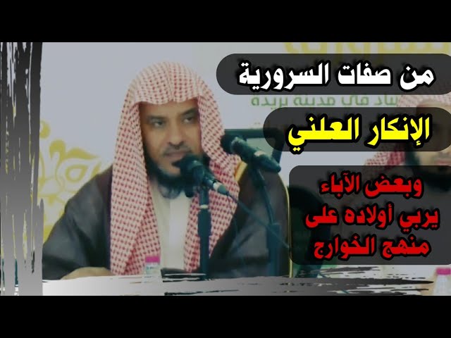 من أبرز صفات السرورية الإنكار العلني ، وبعض الآباء يربي أولاده على منهج الخوارج | للشيخ د. عمر العمر