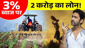 Agriculture Infrastructure Fund (AIF) Scheme से पाएं 2 करोड़ तक का लोन | Complete Details in Hindi