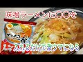 【日常生活】 プロが教えてくれたサッポロ一番みそラーメンを作ってみました　　vlog/料理