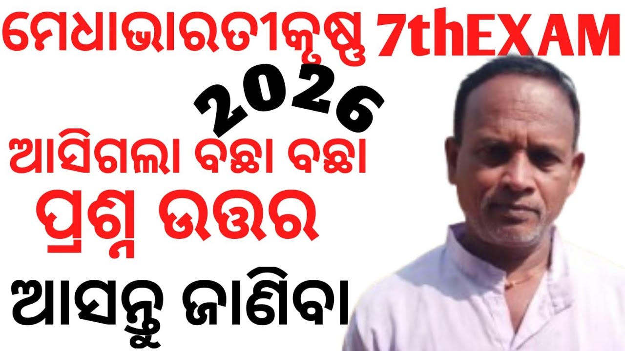 ମେଧାଭାରତୀକୃଷ୍ଣ ପରୀକ୍ଷା ୨୦୨୬❓ସପ୍ତମ Class Exam2026 Medha brurti Result 100'/'❓