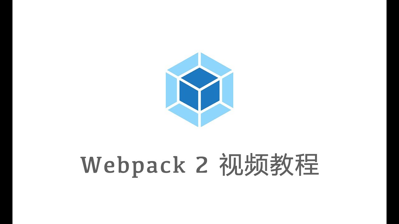 Webpack 2 视频教程 #015 - Webpack 2 中的文件压缩 - YouTube