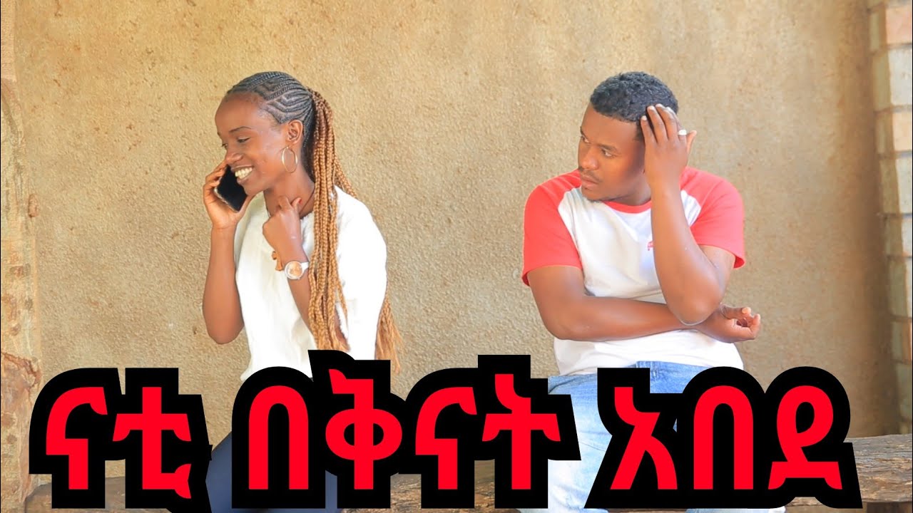 ናቲ በቅናት አሳበድኩት