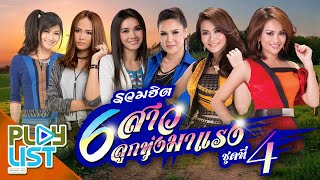 รวมฮิต 6 สาวลูกทุ่งมาแรง ชุดที่ 4 | ศิริพร , ดอกอ้อ , ก้านตอง , ต่าย , เอิ้นขวัญ , ข้าวทิพย์