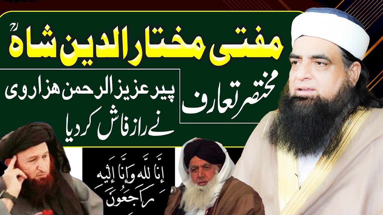 Mufti Mukhtar Ud Din Shah Sahib | Peer Aziz ur Rehman Hazarvi | Peer Iqbal Qureshi