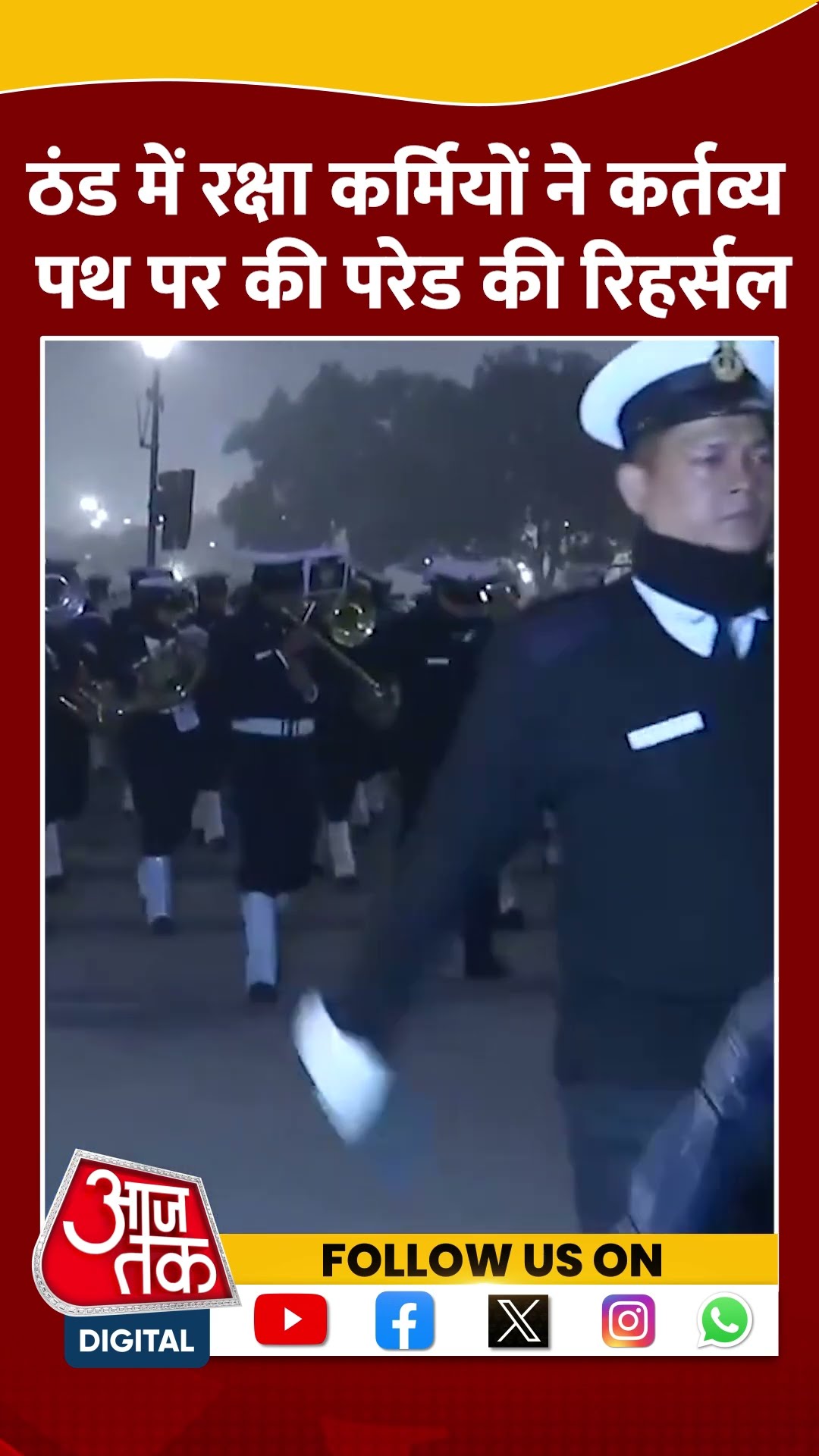 Republic Day Parade Rehearsal: रक्षा कर्मियों ने Kartavya Path पर की परेड की रिहर्सल | #shorts