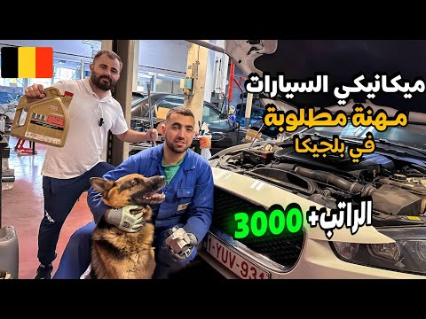 مهنة ميكانيكي السيارات في بلجيكا مطوبه وسهلة ب راتب ممتاز