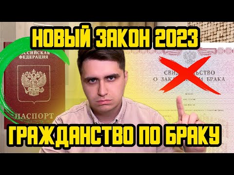 НОВЫЙ ЗАКОН О ГРАЖДАНСТВЕ РОССИИ! КАК ТЕПЕРЬ ПОЛУЧИТЬ ЧЕРЕЗ БРАК? МОЖНО ЛИ БУДЕТ ПОЛУЧИТЬ РВП И ВНЖ?