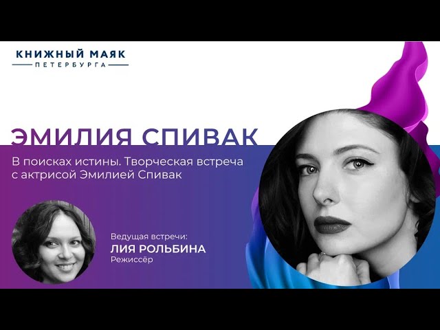 В поисках истины. Творческая встреча с актрисой Эмилией Спивак.