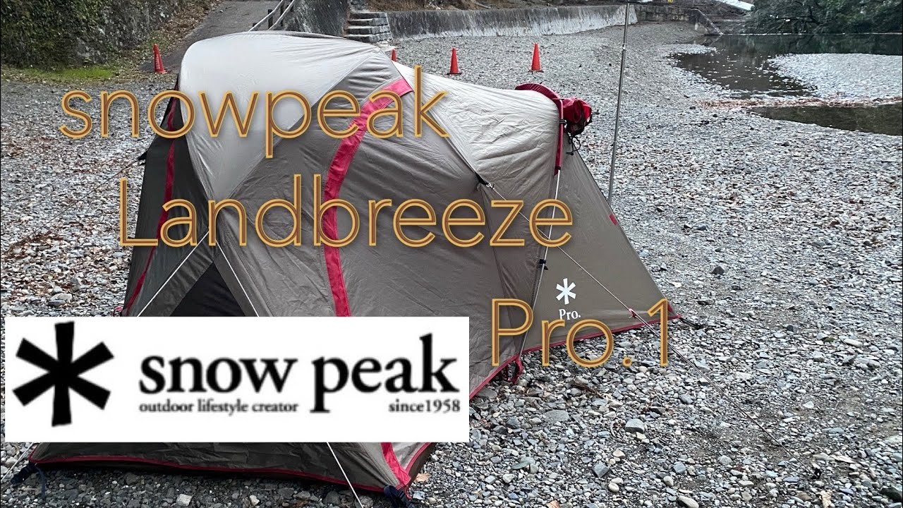 snowpeak 】Landbreeze Pro スノーピーク ランドブリーズPro1 設営して