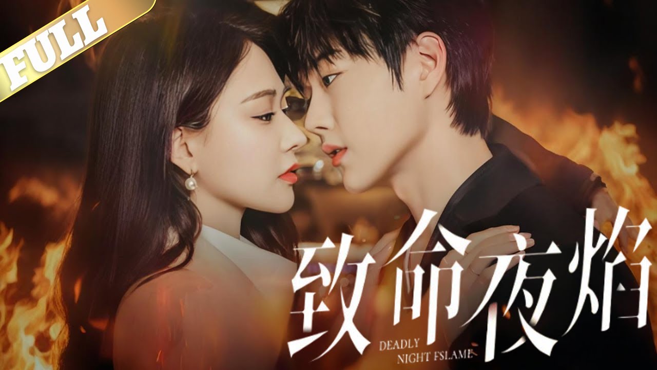 【MULTI SUB】江晚栀家世显赫,是京北出名的清纯乖女,却鲜少人知她暗钓周礼臣玩地下,大学谈了三月,一甩就是三年,一朝变故,江晚栀被迫和傅 ...
