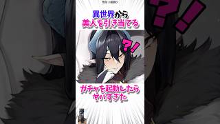 美人を引き当てる異世界ガチャがヤバすぎた #漫画 #漫画紹介 #shorts