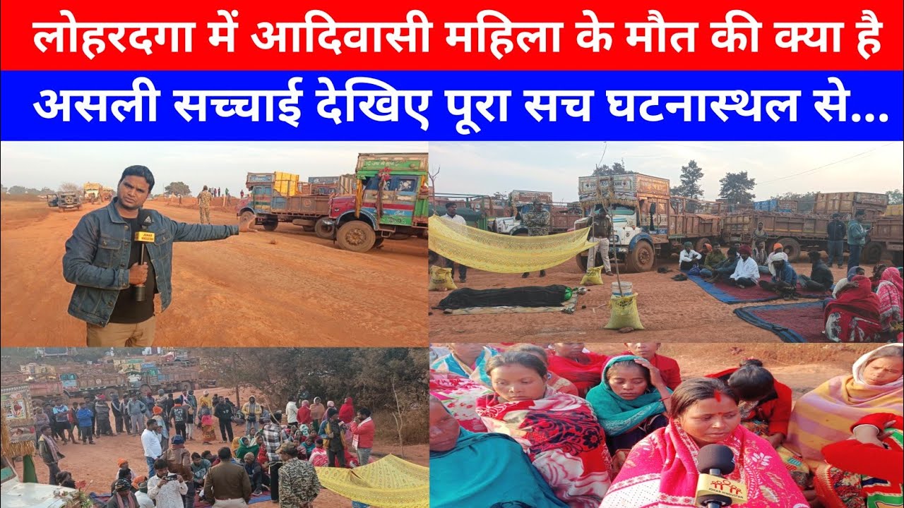 लोहरदगा में आदिवासी महिला के मौत की क्या है असली सच्चाई 