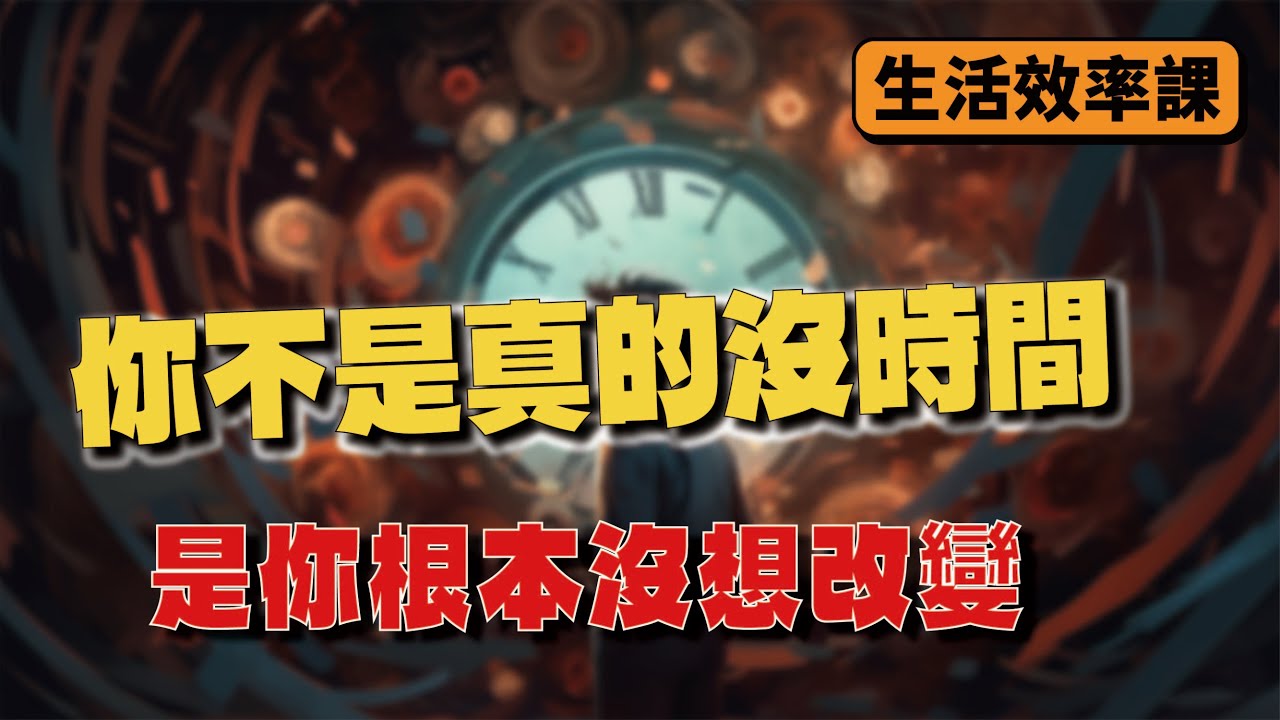 你不是真的沒時間，是你根本沒想改變