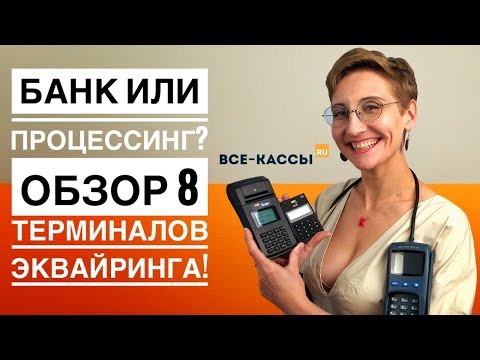 Банковский терминал pos и эквайринг. Приём оплаты картой 2can А17 P17 ingenico ipp320 verifone vx680
