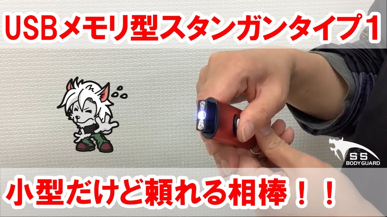 解説 Usbメモリ型スタンガン タイプ1 充電式 Youtube
