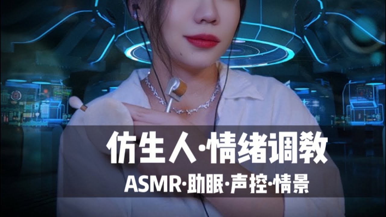 【ASMR扮演】为仿生人进行情绪指导&补全脸部裂痕。情景助眠，轻语，哄睡，声控，科幻