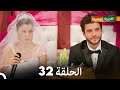 الجميلة القرية الحلقة 32 دبلجة عربية 