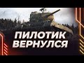 ПИЛОТИК ВЕРНУЛСЯ - СМОТР НЕАНДЕРТАЛЬЦА - СЧЕТ 3-1