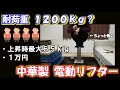 【レビュー】耐荷重1200kg?中華製電動リフターを検証してみた
