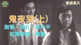 《粵語長片》鬼夜哭 (1957) (上集)｜謝賢 ｜南紅｜司馬華龍 | 姜中平｜梅蘭｜導 演：秦劍 | 香港電影資料館 | 香港粵語電影 | 粵語中字