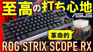 至高の打ち心地！ROG STRIX SCOPE RX TKL Wireless Deluxeを紹介！私もお気に入りのROG RX RED軸を採用した最高のキーボード、メカニカルキーボードと何が違う？
