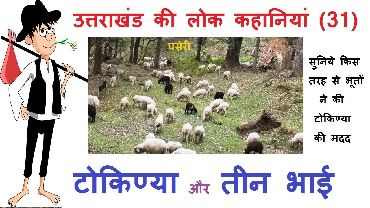 उत्तराखंड की लोक कहानियां (31) टोकिण्या और तीन भाई (Uttarakhand ki Lok Kahaniyan-Tokniya aur 3 Bhai)