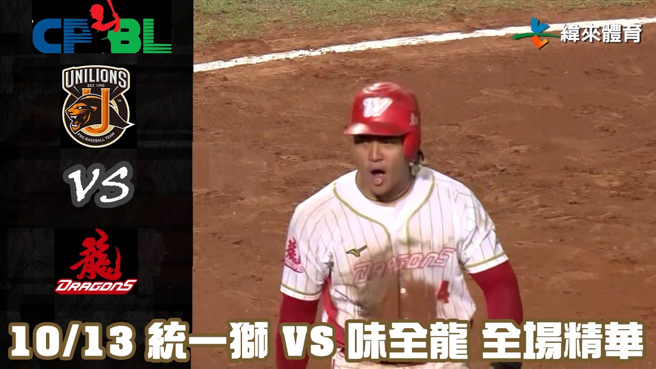 中華職棒 34 年 10/13 統一獅 VS 味全龍 全場精華