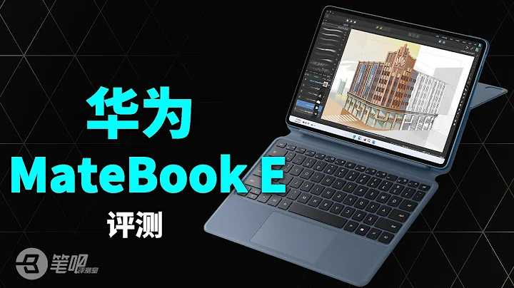 華為MateBook E評測：二合一筆記本存在的意義？ | 筆吧評測室 - 天天要聞