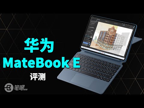 华为MateBook E评测：二合一笔记本存在的意义？ | 笔吧评测室