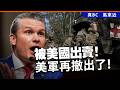 被美國出賣！美軍再撤出了！