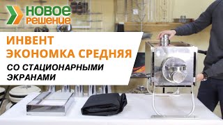 Печь Инвент Экономка средняя со стационарными экранами