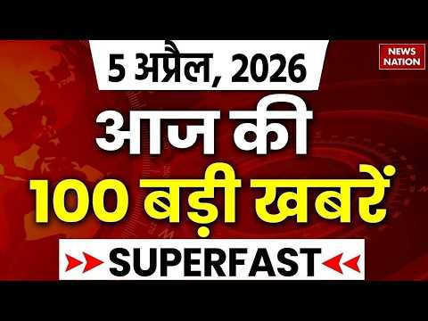 Aaj Taja Khabar LIVE: Iran War News Hindi | 5 April News | Iran Israel Update | Top 100 News | Trump