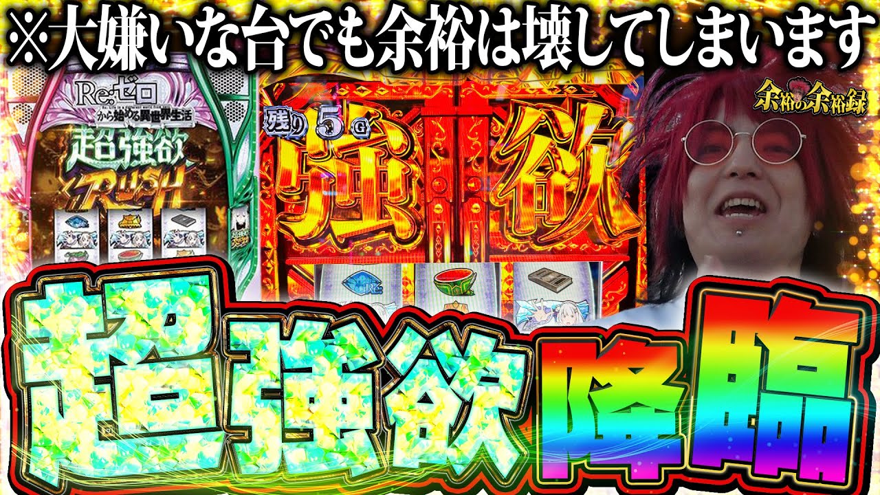 【圧倒的神回】超余裕な男がリゼロ2を打つとこうなります【余裕の余裕録 #8】【スロット Re:ゼロから始める異世界生活 season2】【パチスロ】【スロット】