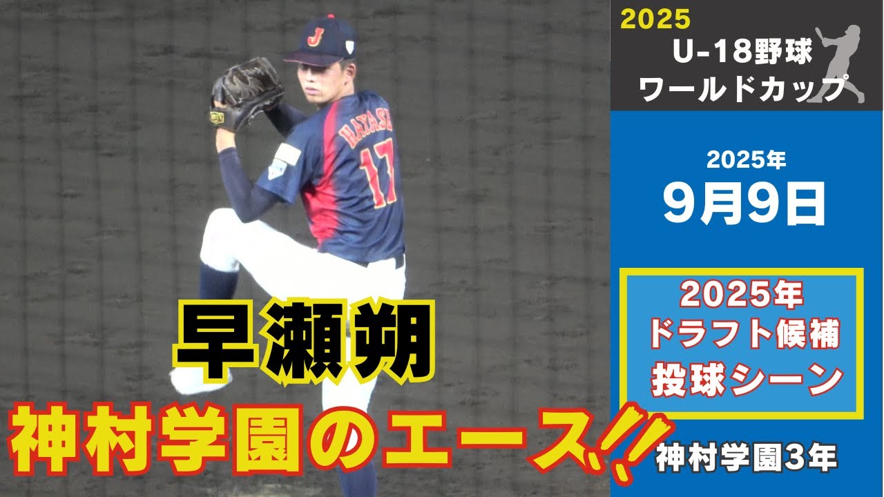 阪神4位指名｜U18野球ワールドカップ】早瀬朔（神村学園高校3年）選手