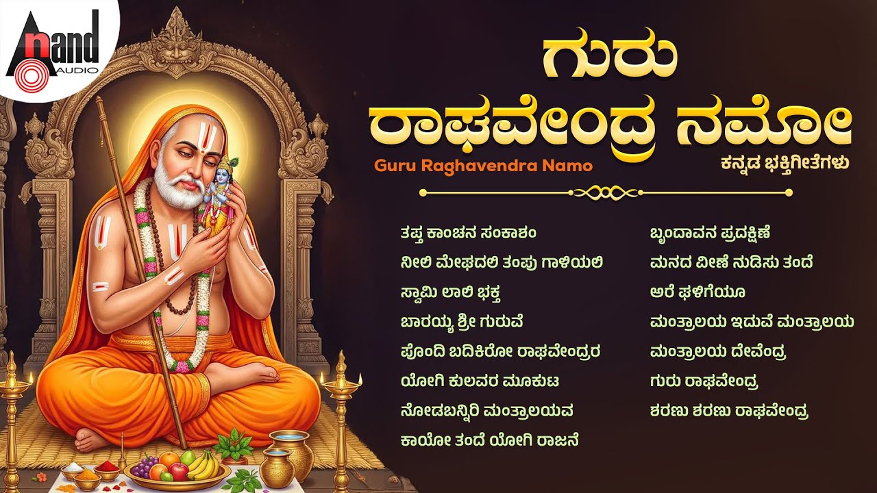 ಗುರು ರಾಘವೇಂದ್ರ ನಮೋ | Guru Raghavendra Namo | Audio Jukebox | #gururaghavendra #raghavendra