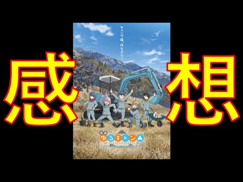 【最速感想】映画ゆるキャン△特報＆ティザービジュアル②キター！まさか◯◯を作るとは…！さすがゆるキャン△！そこにシビれる！あこがれるゥ！【7/1公開！】Laid-back Camp Movie