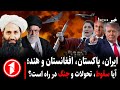 خبرهای ساعت ۱۰ ۰۰ تحولات بزرگ ایران خطر جنگ هند با افغانستان و پاکستان 