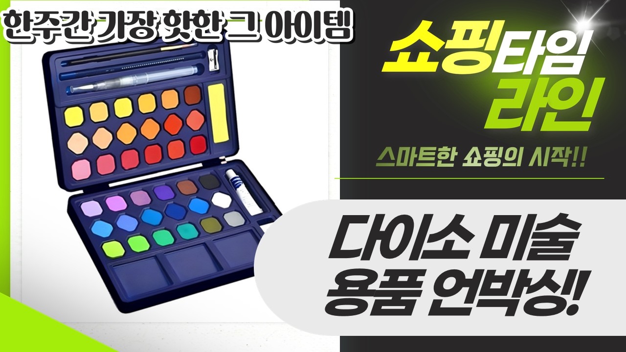 초초초보 미술용품 언박싱! 다이소 물감+화구박스+마카펜+고체물감까지!