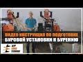 Видео инструкция по подготовке буровой установки к бурению от Бурспецтехники