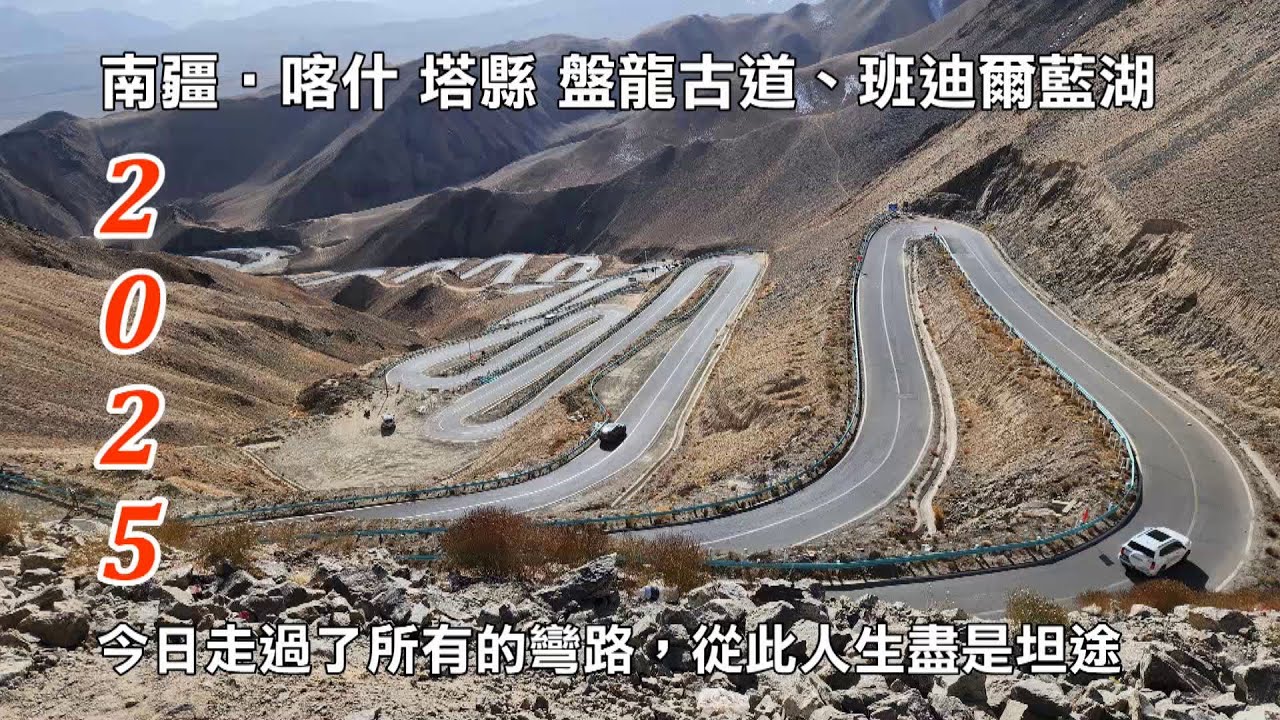 2025南疆自由行第9輯│喀什│帕米爾高原網紅山路│盤龍古道│今日走過了所有的彎路，從此人生盡是坦途│班迪爾藍湖│歡迎分享訂閱！！
