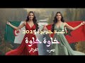 أغنية جديدة 2025 المغرب الجزائر خاة خاوة