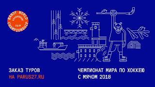 Чемпионат мира по хоккею с мячом 2018 Хабаровск